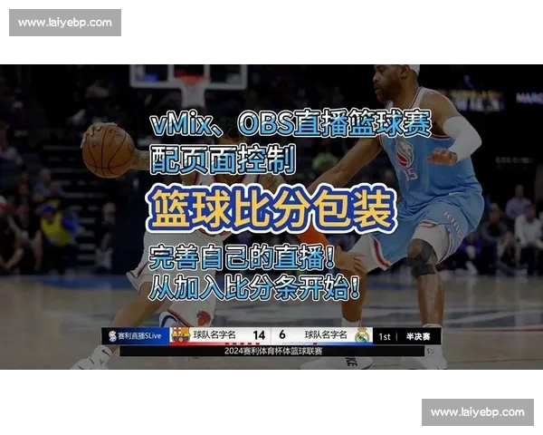 全网实时篮球赛事直播入口高清流畅观看平台推荐